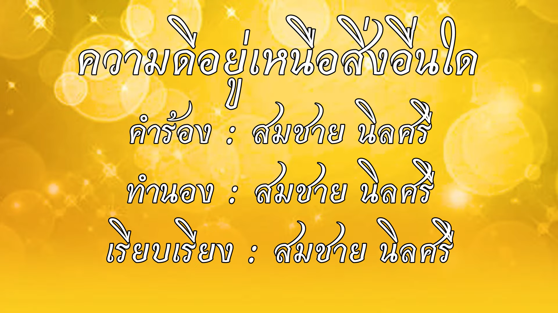 ความดีอยู่เหนือสิ่งอื่นใด - สมชาย นิลศรี - กระทรวงมหาดไทย