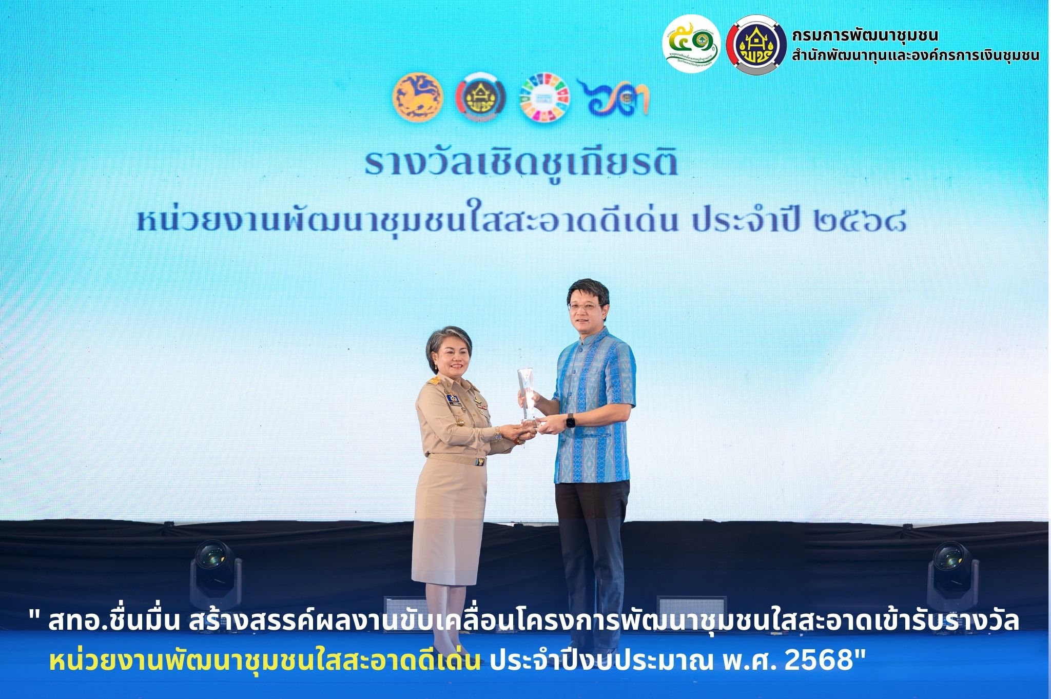 " สทอ.ชื่นมื่น สร้างสรรค์ผลงานขับเคลื่อนโครงการพัฒนาชุมชนใสสะอาดเข้ารับรางวัลหน่วยงานพัฒนาชุมชนใสสะอาดดีเด่น ประจำปีงบประมาณ พ.ศ.2568"